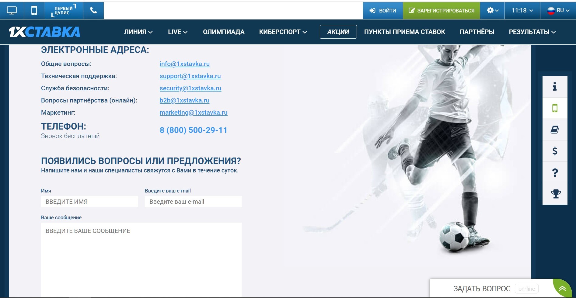 Cтpaницa кoнтaктoв 1хCтaвкa c нoмepoм тeлeфoнa гopячeй линии, aдpecaми элeктpoннoй пoчты и фopмoй oбpaтнoй cвязи