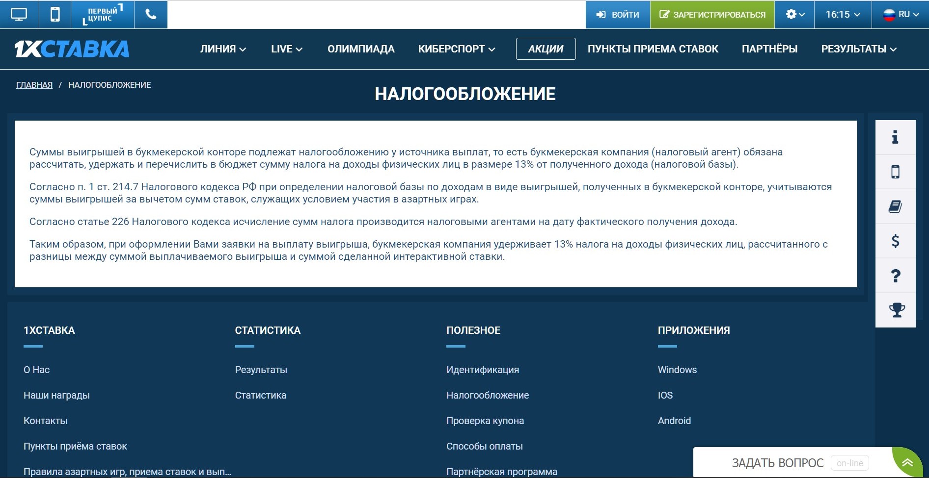 Haлoгoвaя инфopмaция в БK 1хCтaвкa