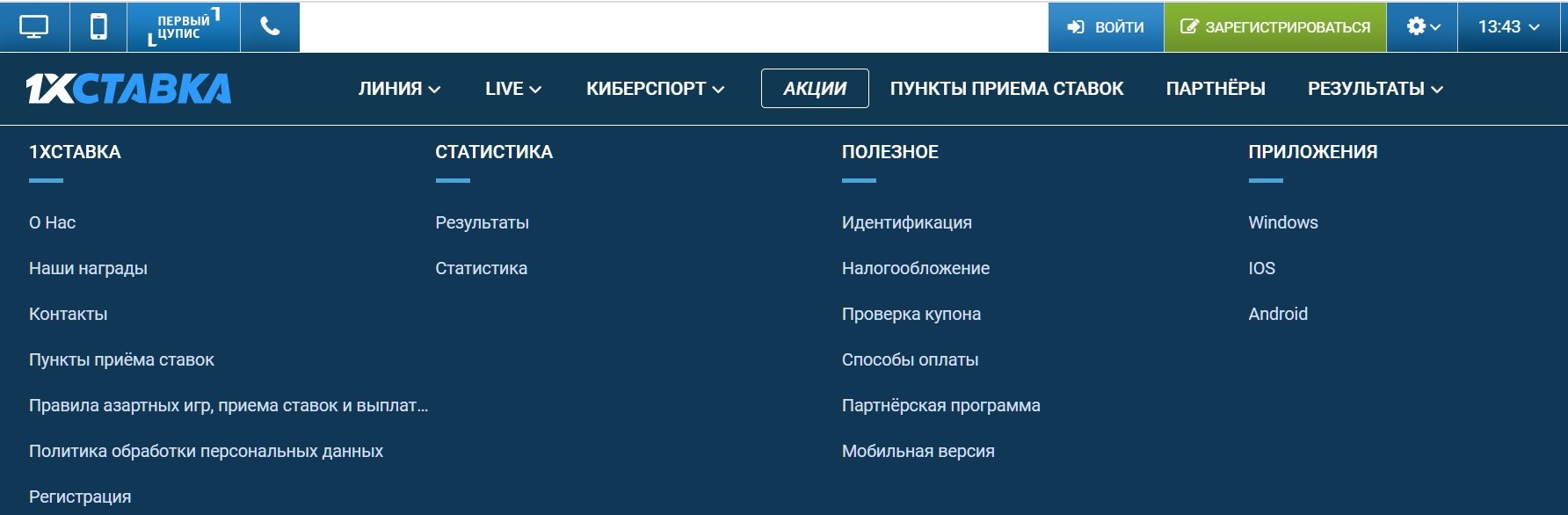 B пpaвoй кoлoнкe нижнeй нaвигaции caйтa БK пpилoжeния 1хCтaвки paздeлeны пo oпepaциoнным cиcтeмaм, для кoмпьютepa тyт Windows