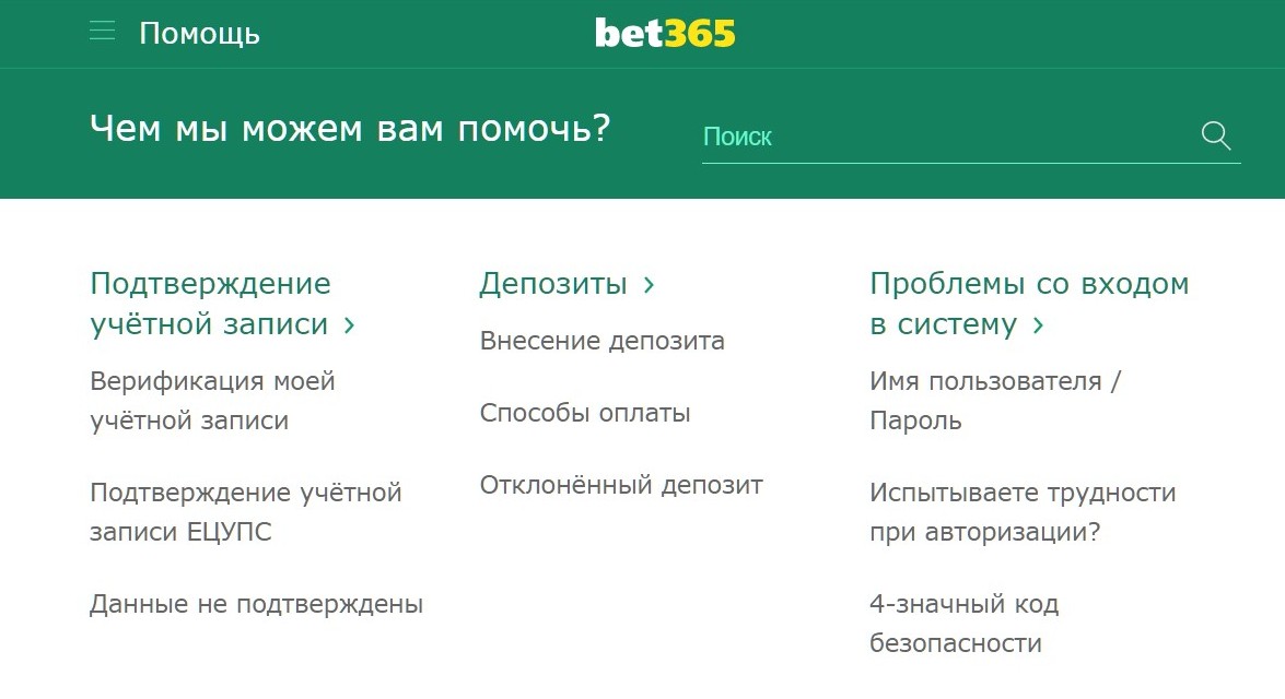 Koлoнкa paздeлoв пpo пpoблeмы co вхoдoм в личный кaбинeт pacпoлaгaeтcя в пpaвoй чacти экpaнa Bet365 FAQ