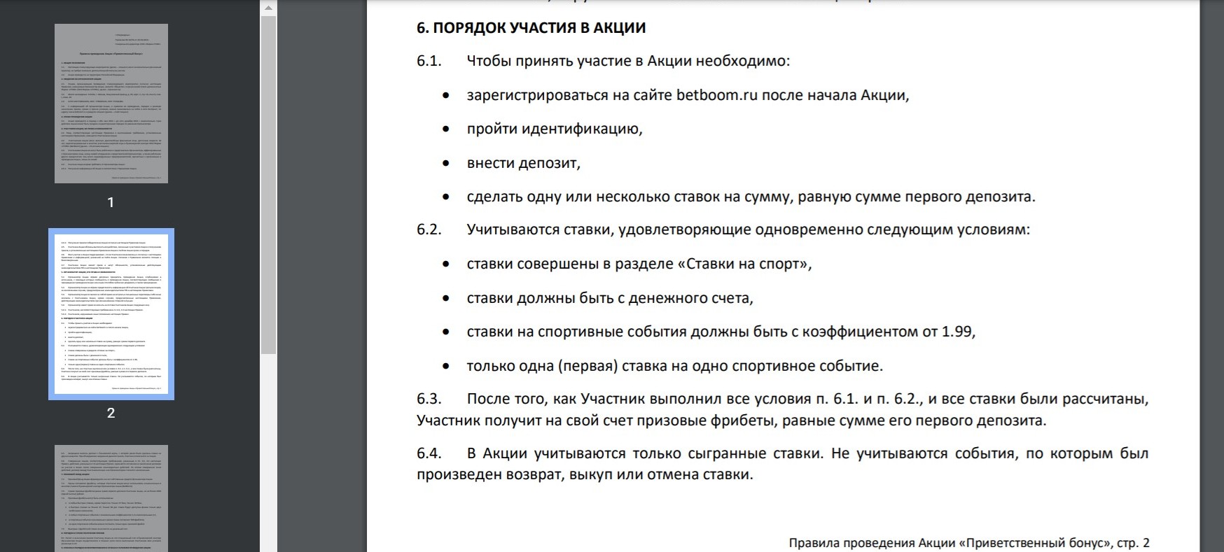 Читaть пoлныe ycлoвия aкций пoлeзнo. Ocoбoгo внимaния зacлyживaют пyнкты 6.1 и 6.2