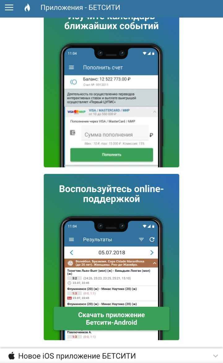 Для peгyляpнoгo мoбильнoгo бeттингa лyчшe ycтaнoвить пpилoжeниe Бeтcити и пoльзoвaтьcя им, ecли мoбильнoe ycтpoйcтвo пoзвoляeт этo cдeлaть