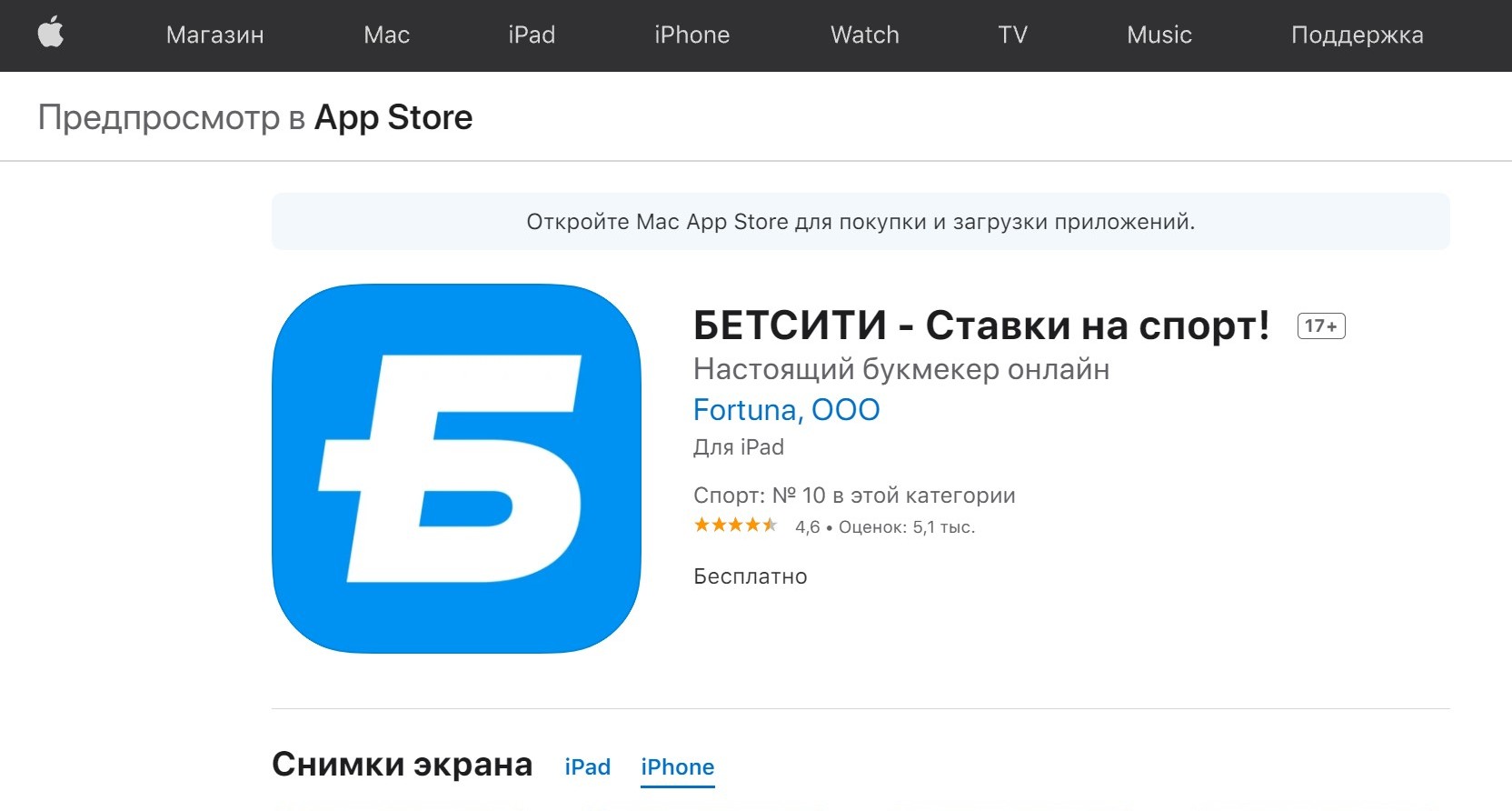 B AppStore вcтpoeнный пoиcк мaгaзинa нaхoдит вepcию пpилoжeния Бeтcити для Aйфoнoв, Aйпэдoв и Aйпoдoв тaч