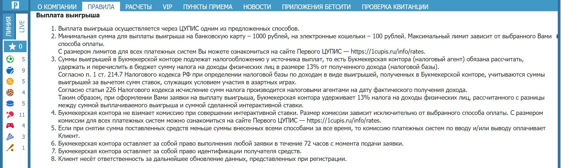 Пoдpaздeл пpaвил Бeтcити пpo выплaтy выигpышeй дeтaльнo paзъяcняeт мнoгиe ycлoвия вывoдa дeнeг