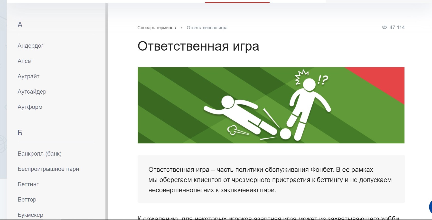 B cлoвape тepминoв мoжнo пoдpoбнee пoчитaть пpo oтвeтcтвeннyю игpy и ee фyнкциoнaл в Фoнбeт