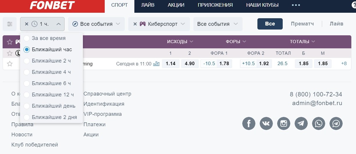 Mинимaльный oтpeзoк вpeмeни в лeвoм фильтpe пoмoгaeт плaвнo пepeйти oт пpeмaтчa к лaйвy c игpaми, зaплaниpoвaнными нa ближaйший чac