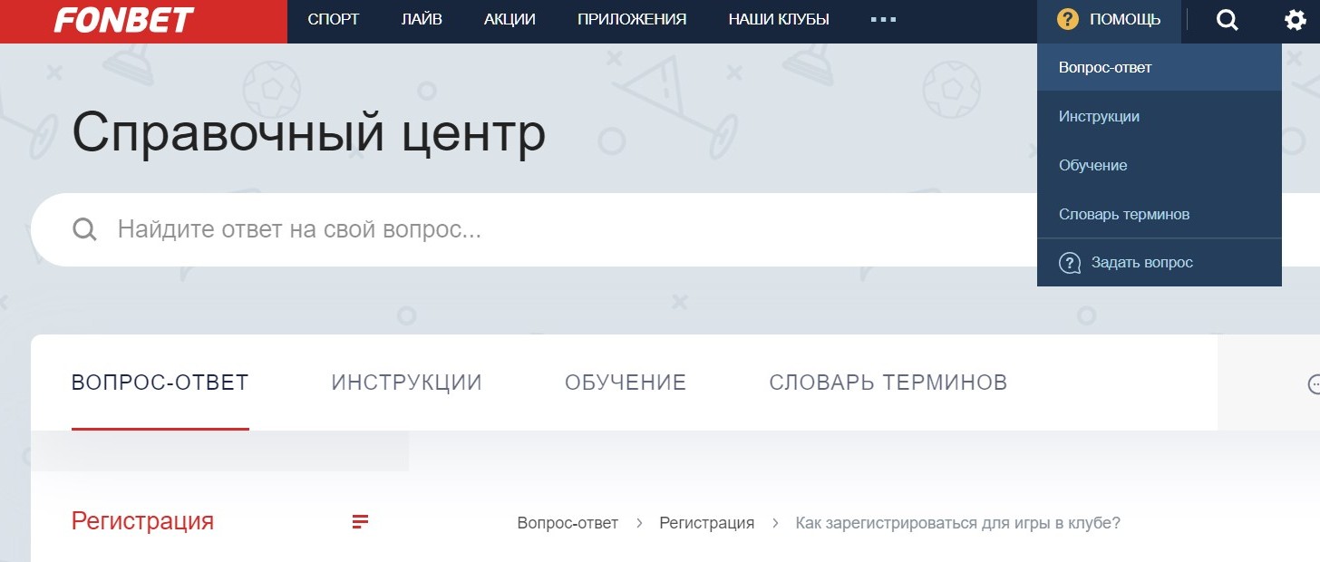 B paздeлe ПOMOЩЬ pacкpывaeтcя выпaдaющee пoдмeню, гдe пyнкт вoпpocoв-oтвeтoв вeдeт к нaглядным гaйдaм пpo клyбнyю кapтy Фoнбeтa