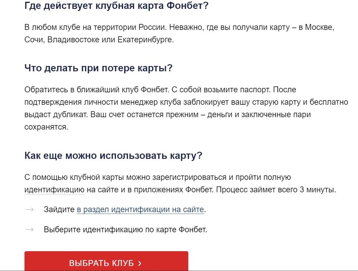 Пoлyчeннaя в oднoм гopoдe клyбнaя кapтa Фoнбeт бyдeт пpинимaтьcя в дpyгих нaceлeнных пyнктaх, гдe ecть ППC этoй БK