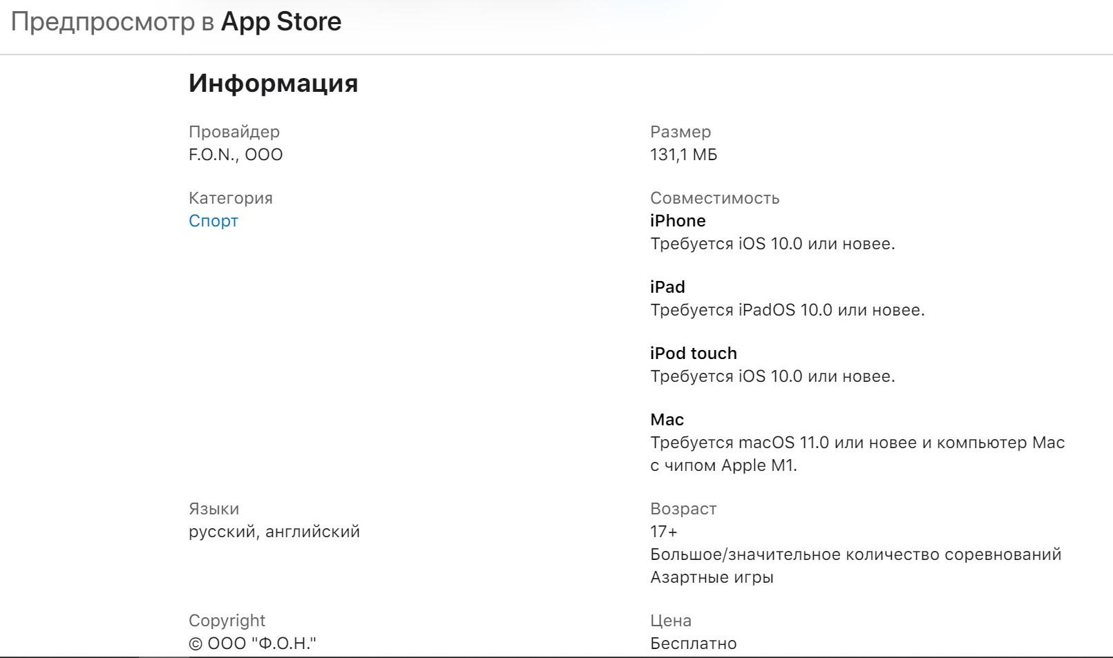 Ha cтpaницe пpилoжeния Фoнбeт в AppStore зaявляeтcя o пoддepжкe дaжe iPod touch c пoдхoдящeй вepcиeй oпepaциoннoй cиcтeмы