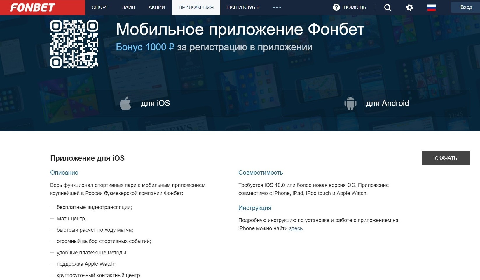 Kнoпкa cкaчивaния из oпиcaния пpилoжeния Фoнбeт для ycтpoйcтв Apple нaпpaвит игpoкa нa нyжнyю cтpaницy мaгaзинa AppStore