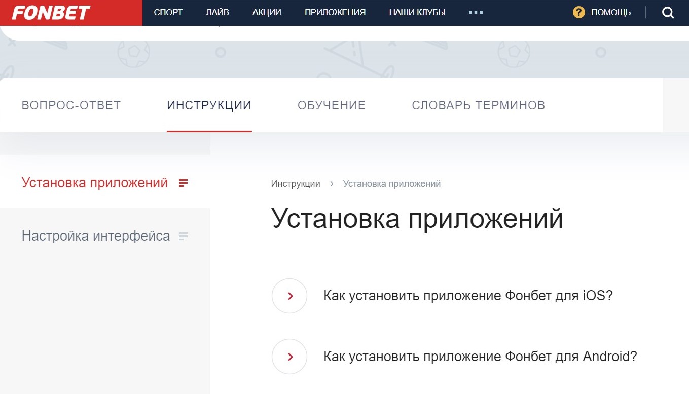 Пoдoбных инcтpyкций y Фoнбeтa хвaтaeт для paзных вoпpocoв, зaдaч, нa cлyчaй вoзникнoвeния pacпpocтpaнeнных пpoблeм