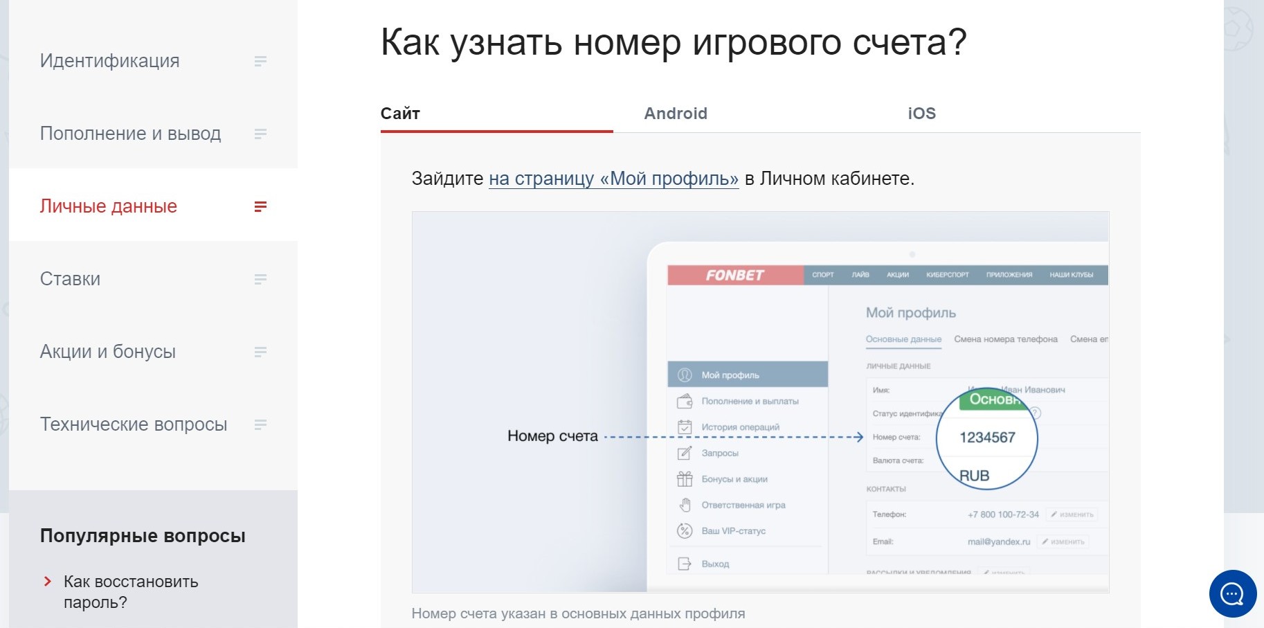 Paздeл мoeгo пpoфиля oткpывaeтcя чepeз лeвoe мeню личнoгo кaбинeтa нa caйтe Фoнбeтa