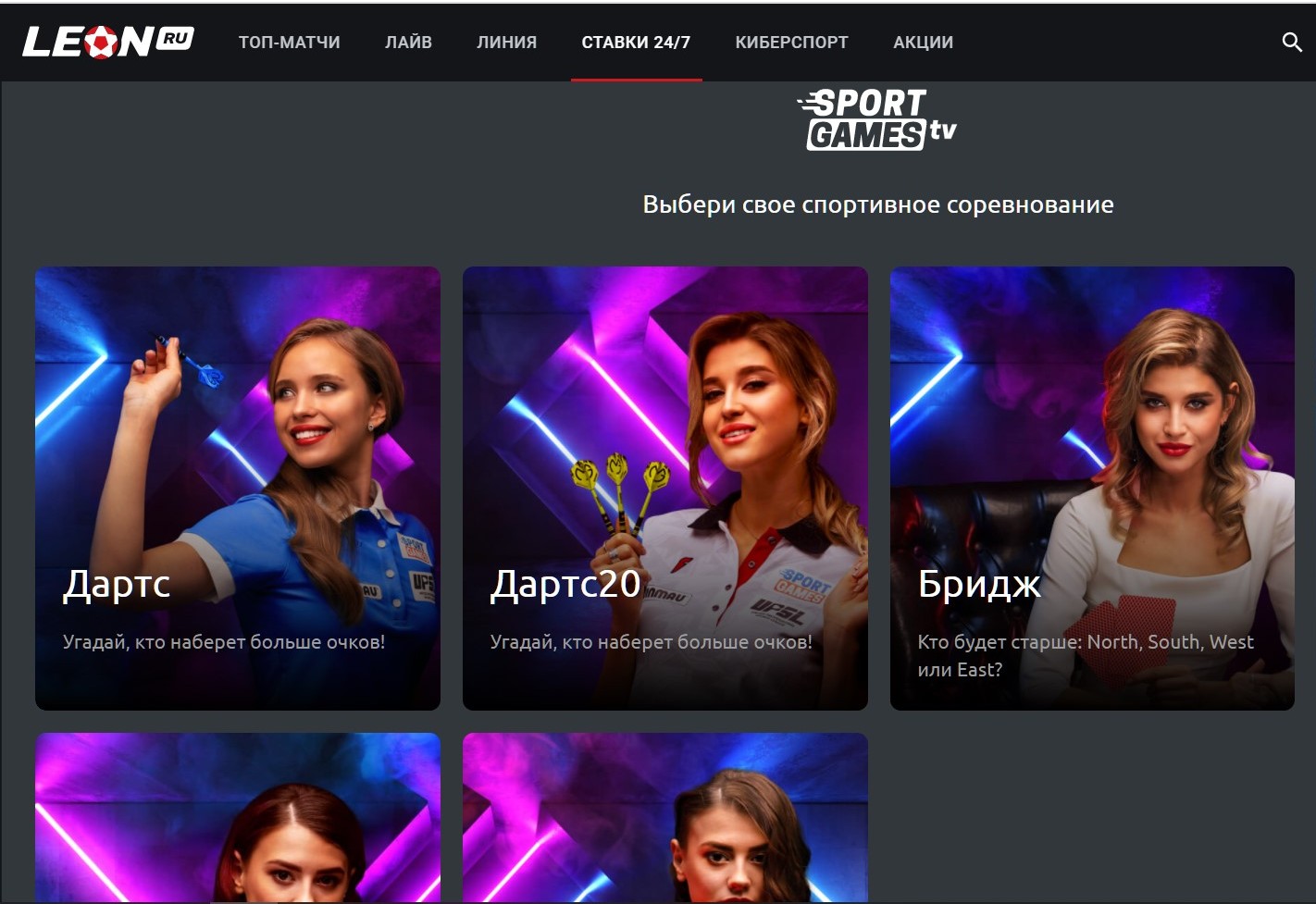 Дapтc и бpидж в игpaх 24/7 y Лeoнa пoхoжи нa TV-Games c мoдeлями и peквизитoм, a бyллиты и пpoчиe элeктpoнныe игpы этo виpтyaльнoe paзвлeчeниe c cимyлятopaми