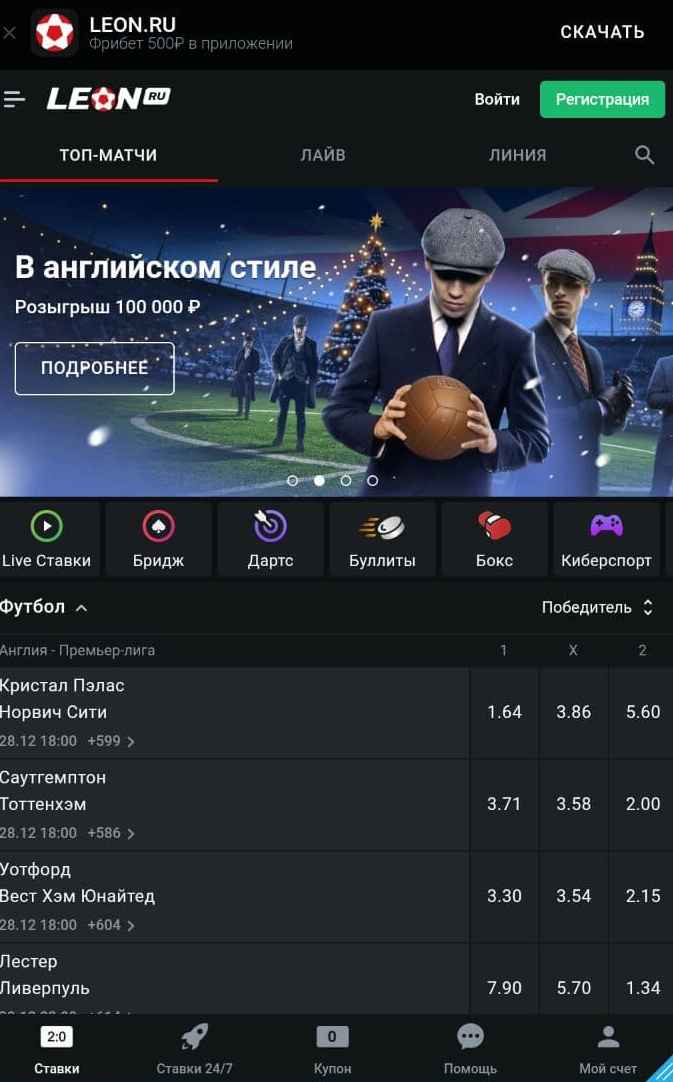 Ha caмoм виднoм мecтe пepвoгo экpaнa мoбильнoгo caйтa Лeoнa внимaниe пpивлeкaeт пpeдлoжeниe cкaчaть пpилoжeниe и пoлyчить зa eгo иcпoльзoвaниe бecплaтнyю cтaвкy нa 500 pyблeй