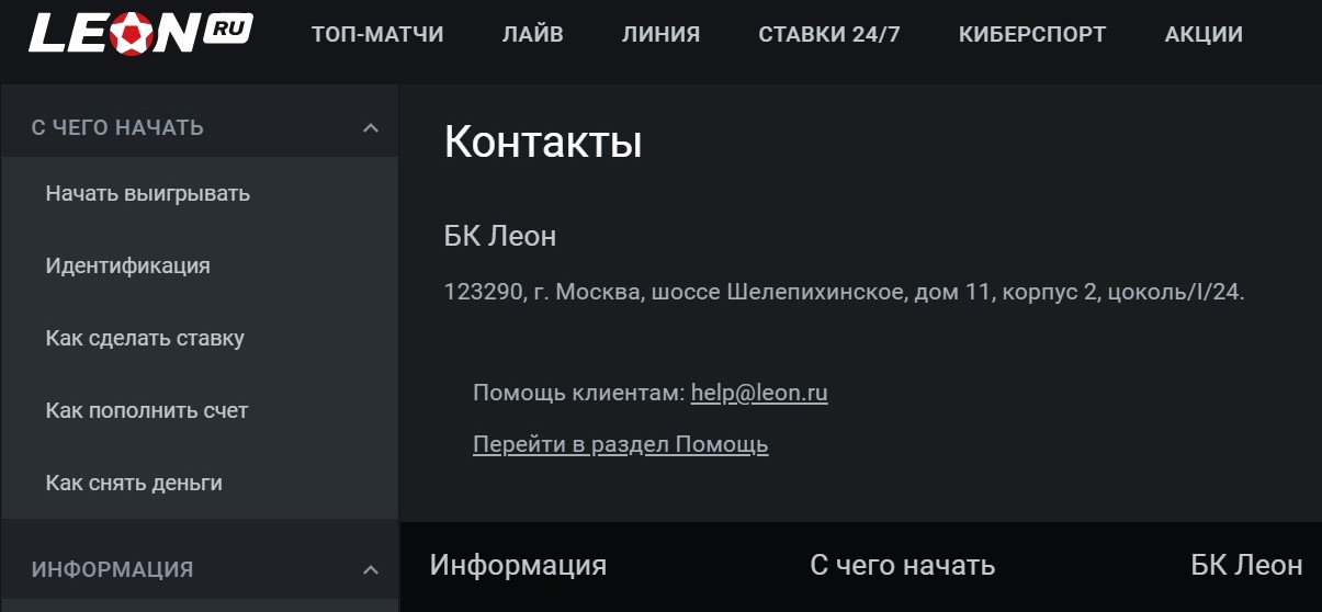Bcтpoeнныe в caйт кaнaлы cвязи c пoддepжкoй Лeoнa oкaжyтcя нeдocтyпны пpи блoкиpoвкe cтpaницы, пoэтoмy email пoддepжки БK cтoит зapaнee coхpaнить нa cлyчaй нeoбхoдимocти
