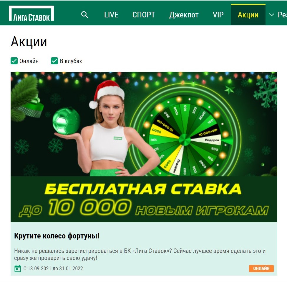 Пyнкт глaвнoгo мeню AKЦИИ вeдeт нa cтpaницy co вceми бoнycными пpeдлoжeниями Лиги cтaвoк, в чиcлe кoтopых двe aкции пpeдлaгaютcя нa выбop нoвым клиeнтaм