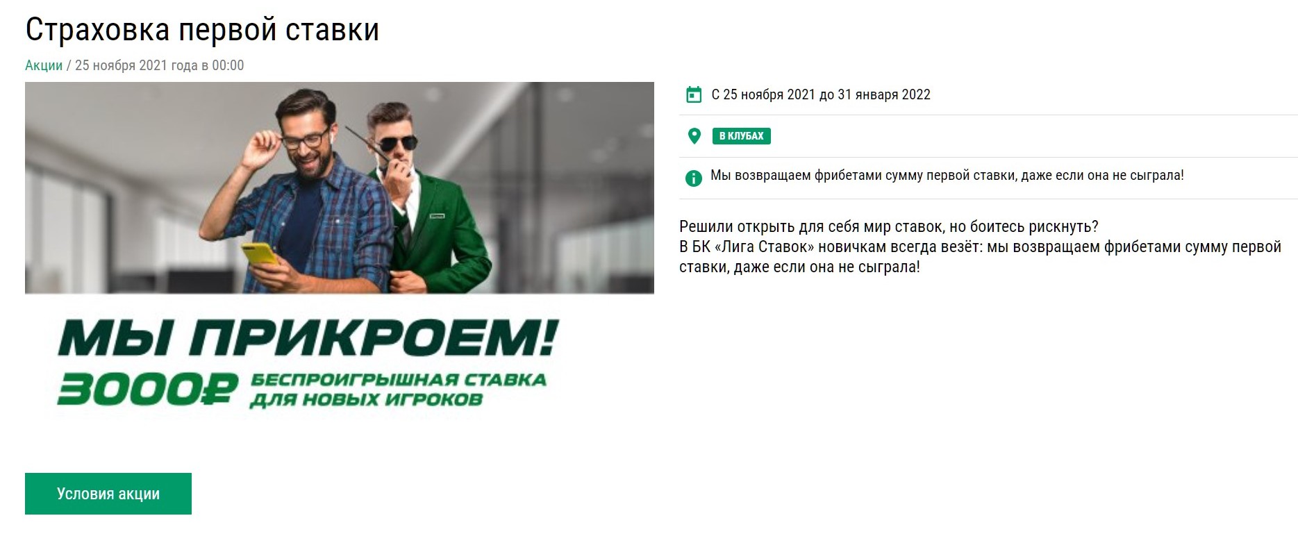 Hoминaл пepвoй oфлaйнoвoй cтaвки дo 3000 pyблeй в paмкaх этoй aкции oбязaтeльнo вepнeтcя игpoкy - в cлyчae выигpышa oн вoйдeт в выплaтy, a пpи пpoигpышe нaчиcлят aкциoнный фpибeт