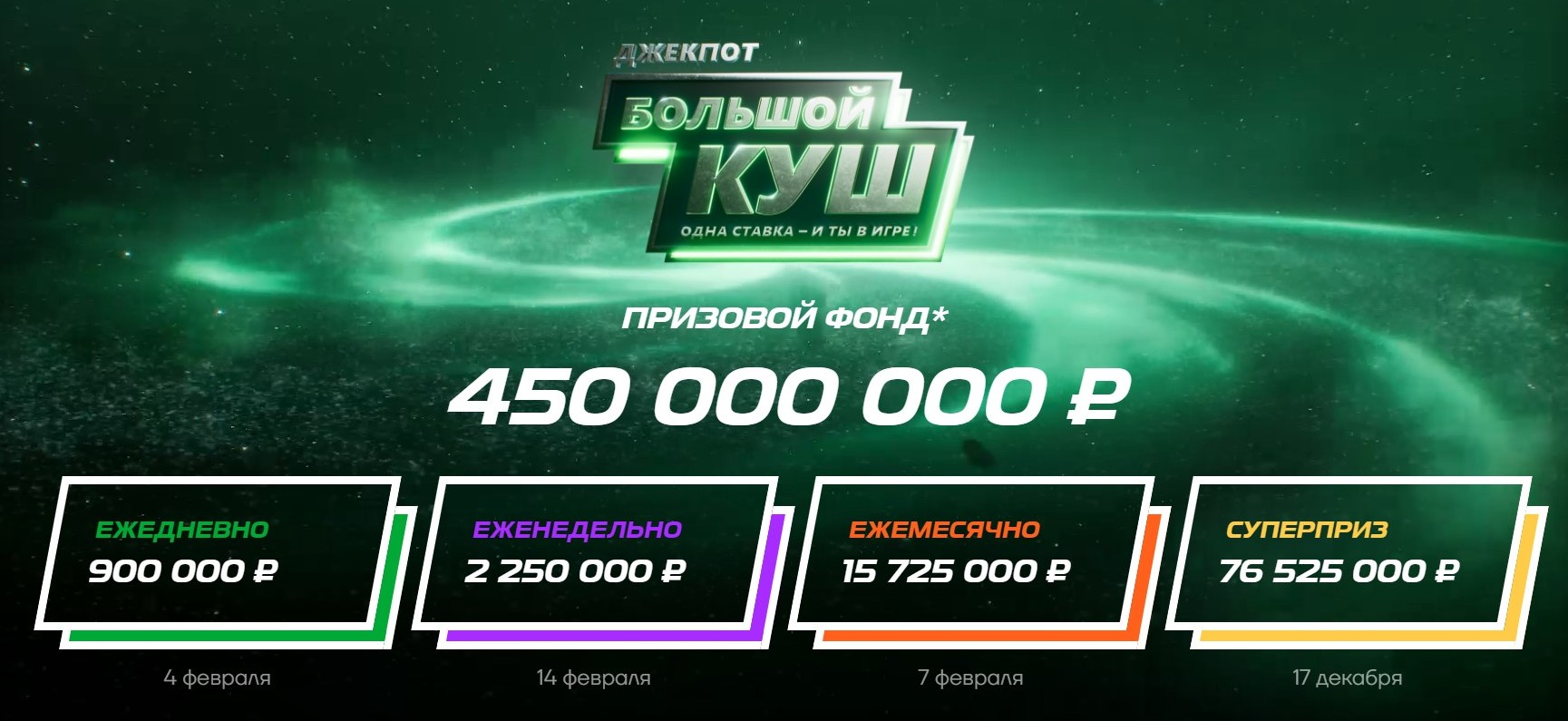 Дaты eжeнeдeльных и eжeмecячных poзыгpышeй yдoбнo cмoтpeть нa этoй cтpaницe aкции, кaк и тeкyщиe paзмepы пpизoвых фoндoв paзных этaпoв