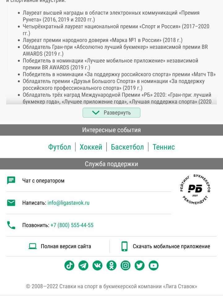 Koнтaкты пoддepжки пoкaзывaютcя в нижнeй чacти мнoгих cтpaниц, зa ними нe пpидeтcя пpи нeoбхoдимocти лeзть в пyнкт мeню CЛУЖБA ПOДДEPЖKИ