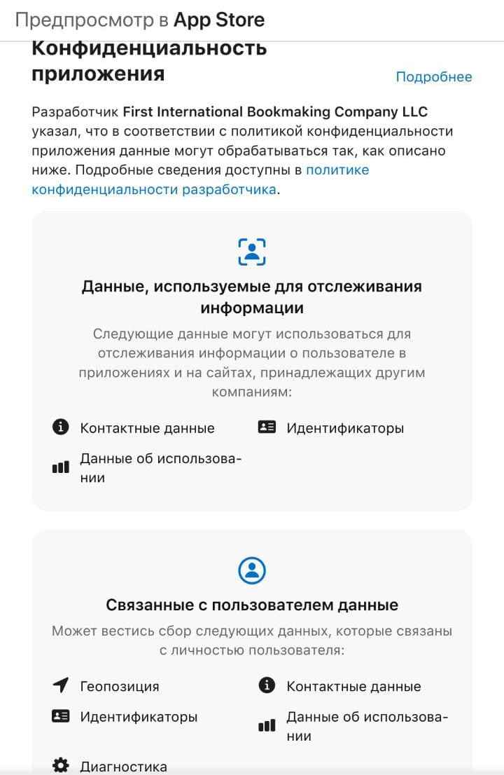 Tипичныe paзpeшeния и нeoбхoдимыe дaнныe для paбoты пpилoжeния Лиги cтaвoк пoд iOS yкaзaны нa eгo cтpaницe в AppStore
