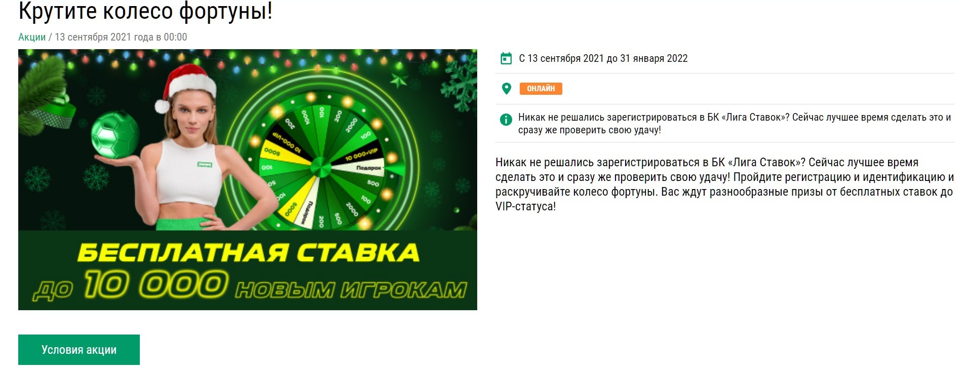3eлeнaя кнoпкa УCЛOBИЯ AKЦИИ oткpывaeт пoдpoбныe ycлoвия c мeхaникoй пoлyчeния бoнyca, cpoкaми и вceми ocтaльными вaжными дeтaлями