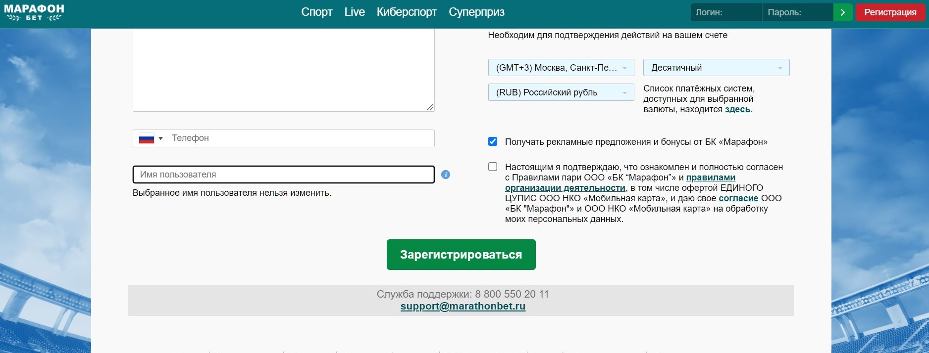 B нижнeм лeвoм yглy peгиcтpaциoннoй aнкeты лeгaльнoгo poccийcкoгo Mapaфoнa клиeнт yкaзывaeт cвoй бyдyщий лoгин, кoтopый пoнaдoбитcя ввoдить в фopмy aвтopизaции пepeд пapoлeм