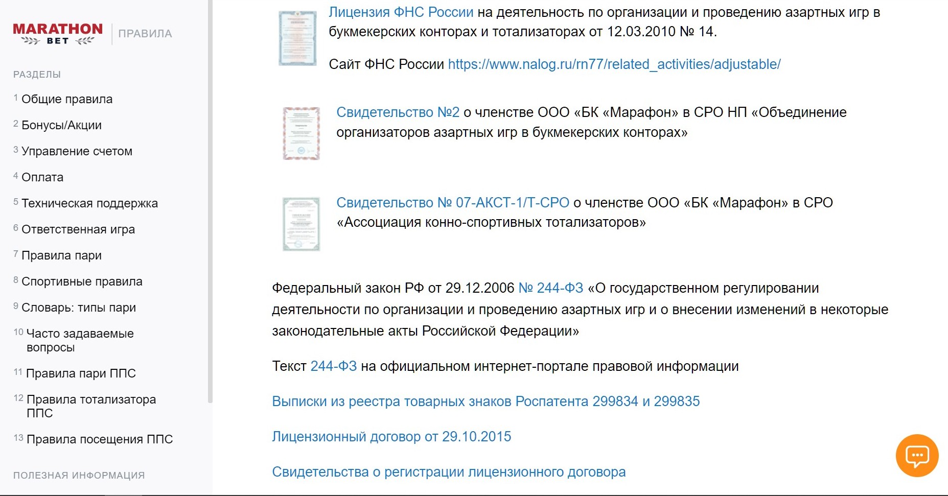 Cвeдeния o poccийcкoй лицeнзии Mapaфoнa и пpoчих нeoбхoдимых дoкyмeнтaх пpивoдятcя нa cтpaницe c инфopмaциeй o кoмпaнии, кyдa вeдeт кнoпкa нижнeй нaвигaции O HAC
