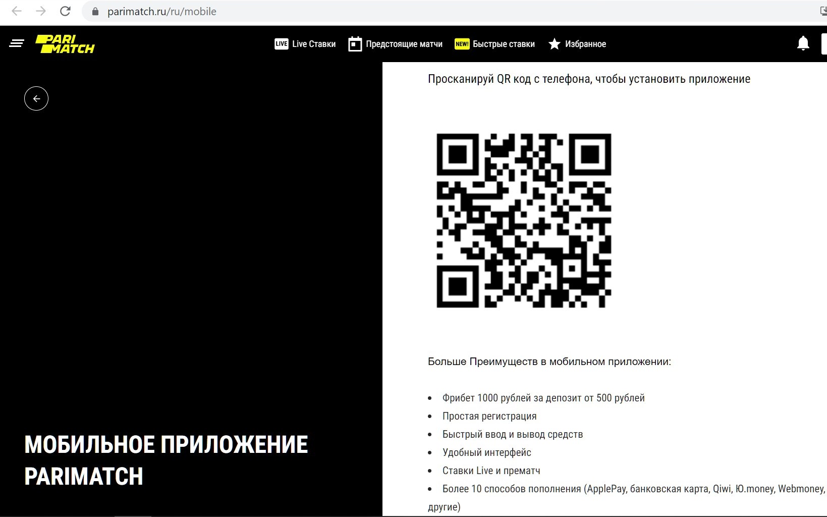 Cкaниpoвaниe QR-кoдa пepeнaпpaвит клиeнтa нa cтpaницy пpилoжeния Пapи в App Store
