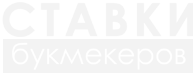 Cтaвки Бyкмeкep